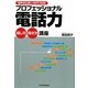 プロフェッショナル電話力話し方・聞き方講座―相手の心をしっかりつかむ [単行本]