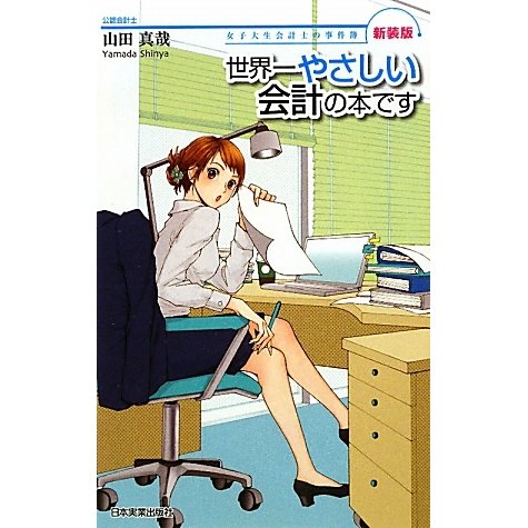 世界一やさしい会計の本です―女子大生会計士の事件簿 新装版 [単行本]