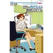 世界一やさしい会計の本です―女子大生会計士の事件簿 新装版 [単行本]