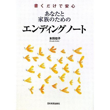 あなたと家族のためのエンディングノート―書くだけで安心 [単行本]