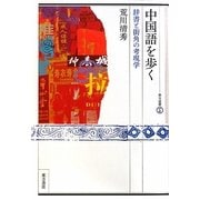 中国語を歩く―辞書と街角の考現学(東方選書) [全集叢書]