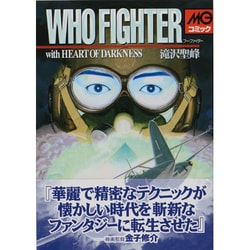 中古】 フー・ファイター 幽霊戦闘機/世界文化社/滝沢聖峰 青年漫画