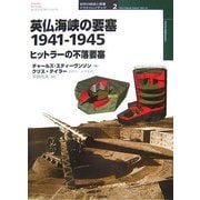 英仏海峡の要塞 1941-1945―ヒットラーの不落要塞(オスプレイ・ミリタリー・シリーズ―世界の築城と要塞イラストレイテッド〈2〉) [単行本]