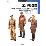 コンドル兵団―スペイン内戦に介入したドイツ人部隊(オスプレイ・ミリタリー・シリーズ―「世界の軍装と戦術」〈1〉) [単行本]