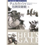 チェルカッシィ包囲突破戦〈上〉―東部戦線、極寒の悪夢 [単行本]