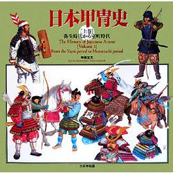 日本甲冑史〈上巻〉弥生時代から室町時代 [単行本]