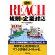 図解 REACH規則と企業対応(B&Tブックス) [単行本]