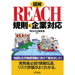 図解 REACH規則と企業対応(B&Tブックス) [単行本]