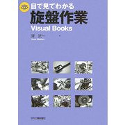 目で見てわかる旋盤作業―Visual Books [単行本]