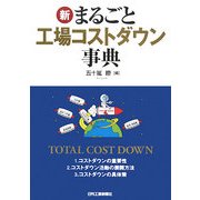 新・まるごと工場コストダウン事典 [単行本]