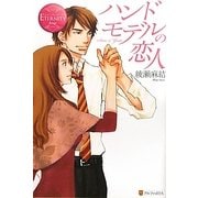 ハンドモデルの恋人(エタニティブックスRouge) [単行本]