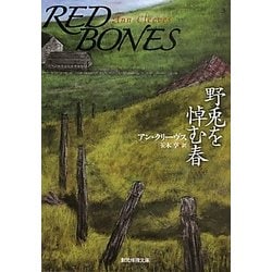 野兎を悼む春(創元推理文庫) [文庫]