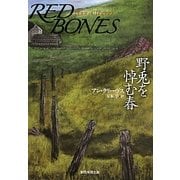 野兎を悼む春(創元推理文庫) [文庫]