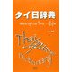 タイ日辞典 [事典辞典]