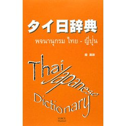 タイ日辞典 [事典辞典]