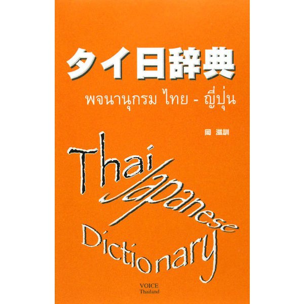 タイ日辞典 [事典辞典]