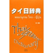 タイ日辞典 [事典辞典]