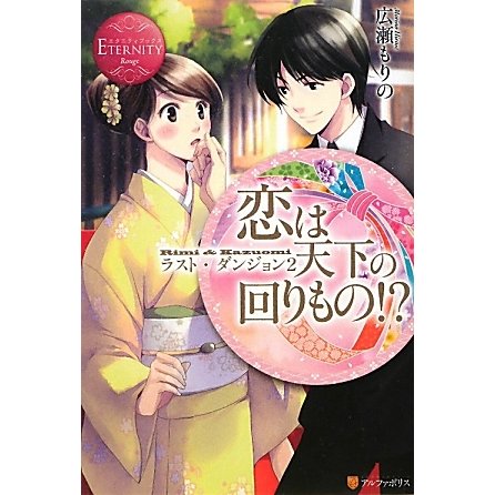 恋は天下の回りもの!?―ラスト・ダンジョン〈2〉(エタニティブックスRouge) [単行本]