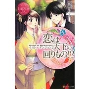 恋は天下の回りもの!?―ラスト・ダンジョン〈2〉(エタニティブックスRouge) [単行本]