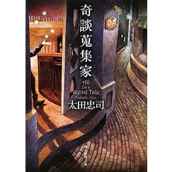 奇談蒐集家(創元推理文庫) [文庫]