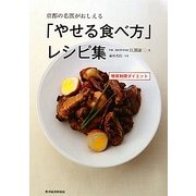 京都の名医がおしえる「やせる食べ方」レシピ集―糖質制限ダイエット [単行本]
