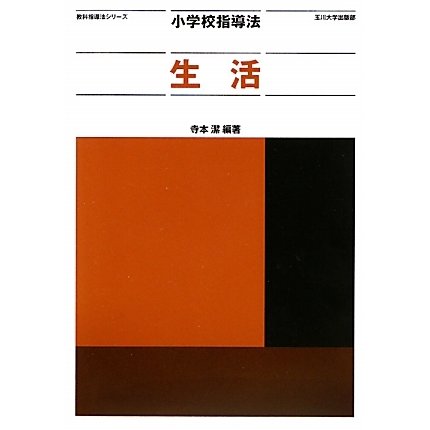 小学校指導法 生活(教科指導法シリーズ) [全集叢書]