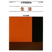 小学校指導法 生活(教科指導法シリーズ) [全集叢書]