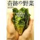 奇跡の野菜―最新版 永田農法は進化する [単行本]