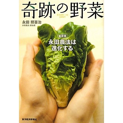 奇跡の野菜―最新版 永田農法は進化する [単行本]