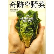 奇跡の野菜―最新版 永田農法は進化する [単行本]