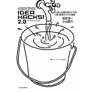IDEA HACKS!2.0―人生と仕事を豊かにする「超」発想のコツと習慣 [単行本]