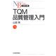 TQM 品質管理入門(日経文庫) [新書]