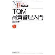 TQM 品質管理入門(日経文庫) [新書]