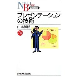 プレゼンテーションの技術(日経文庫) [新書]