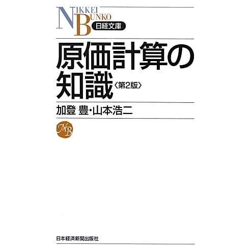 原価計算の知識 第2版 (日経文庫) [新書]