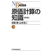 原価計算の知識 第2版 (日経文庫) [新書]