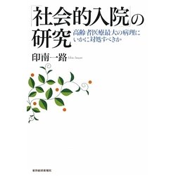 「社会的入院」の研究―高齢者医療最大の病理にいかに対処すべきか [単行本]