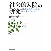 「社会的入院」の研究―高齢者医療最大の病理にいかに対処すべきか [単行本]