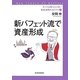 ホントは教えたくない資産運用のカラクリ〈4〉新バフェット流で資産形成 [単行本]