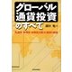 グローバル通貨投資のすべて―先進国・資源国・新興国主要30通貨の展望 [単行本]
