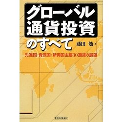 グローバル通貨投資のすべて―先進国・資源国・新興国主要30通貨の展望 [単行本]