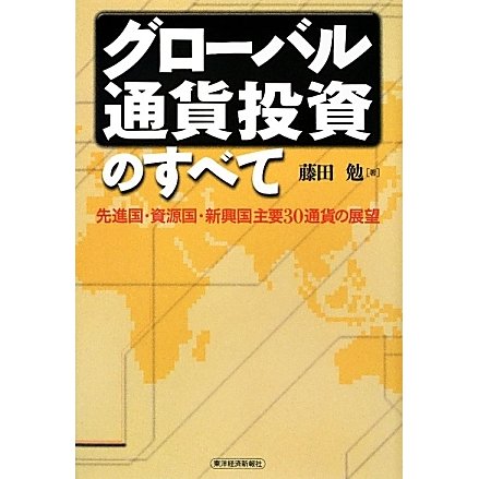 グローバル通貨投資のすべて―先進国・資源国・新興国主要30通貨の展望 [単行本]