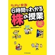 がんばる!かぶ 6時間でわかる株の授業 [単行本]