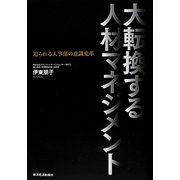 大転換する人材マネジメント―迫られる人事部の意識変革 [単行本]