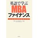 英語で学ぶMBAファイナンス―ビジネスマン必携のスキルはこれで完璧! [単行本]