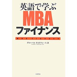英語で学ぶMBAファイナンス―ビジネスマン必携のスキルはこれで完璧! [単行本]