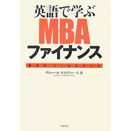 英語で学ぶMBAファイナンス―ビジネスマン必携のスキルはこれで完璧! [単行本]