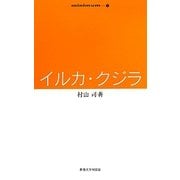 イルカ・クジラ(minimum〈1〉) [全集叢書]