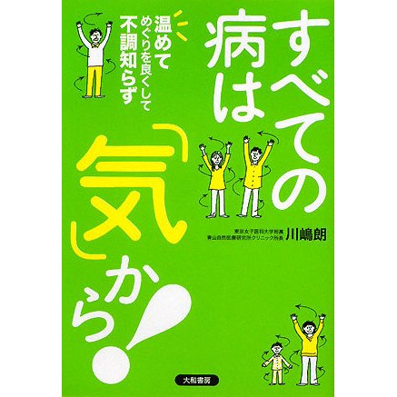 すべての病は「気」から!―温めてめぐりを良くして不調知らず [単行本]