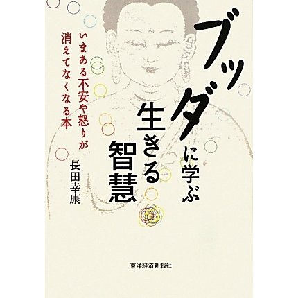ブッダに学ぶ生きる智慧―いまある不安や怒りが消えてなくなる本 [単行本]